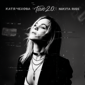 Катя Чехова, Nikita Rise — Таю 2.0