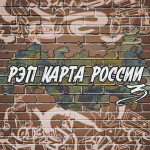 Various Artists — Рэп карта России 3