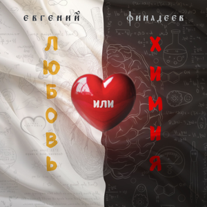 Евгений Финадеев — Любовь или химия