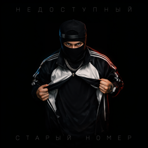 Недоступный — Старый номер