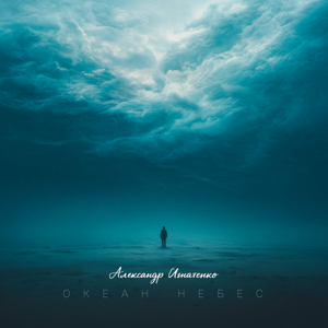 Александр Игнатенко — Океан небес