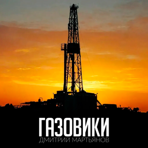 Дмитрий Мартьянов — Газовики