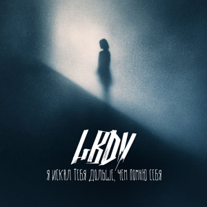 LBDV — Я искал тебя дольше, чем помню себя