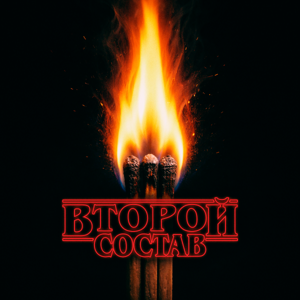 Второй Состав — Тесно связаны