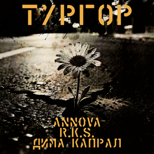 R.K.S., Annova, Дима Капрал — Тургор
