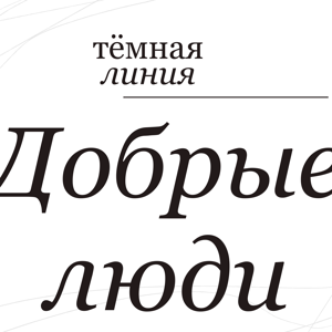 Тёмная линия — Добрые люди