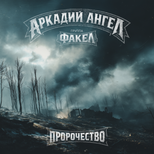 Аркадий Ангел, Группа Факел — Пророчество