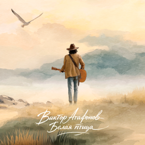 Виктор Агафонов — Белая птица