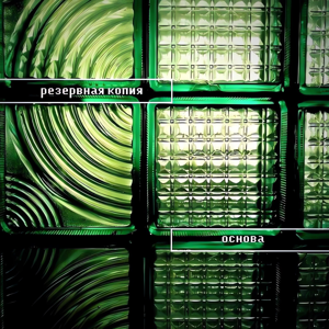 Резервная Копия — Основа