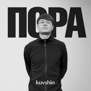 kuvshin — Пора
