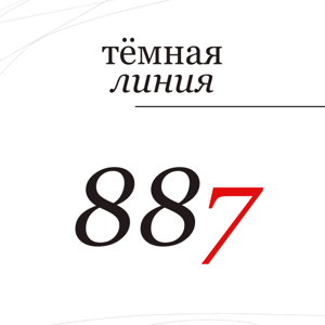 Тёмная линия — 887