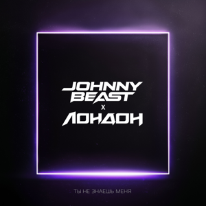 Johnny Beast, Лондон — Ты не знаешь меня