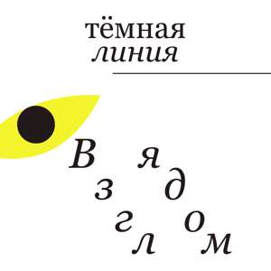 Тёмная линия — Взглядом