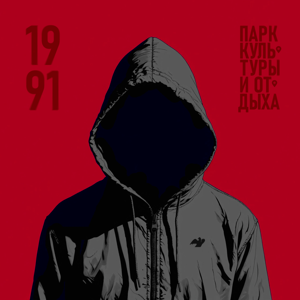 Парк культуры и отдыха — 1991