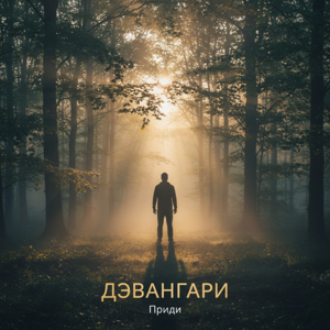 Дэвангари — Приди