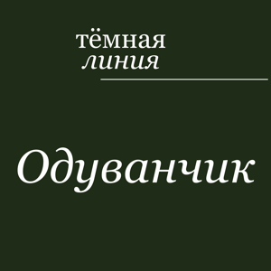 Тёмная линия — Одуванчик