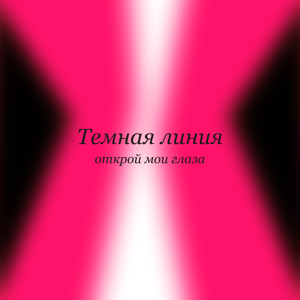 Тёмная линия — Открой мои глаза