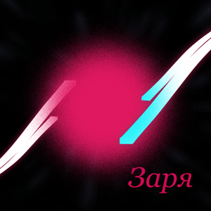 Тёмная линия — Заря