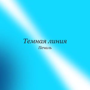 Тёмная линия — Печаль