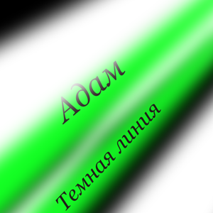 Тёмная линия — Адам