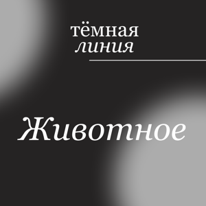 Тёмная линия — Животное