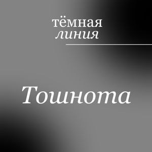 Тёмная линия — Тошнота