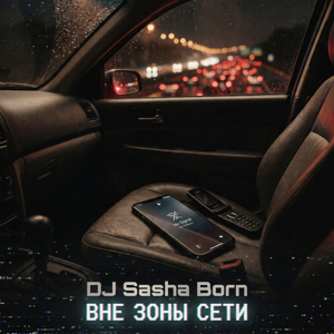 Dj Sasha Born — Вне зоны сети