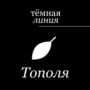 Тёмная линия — Тополя