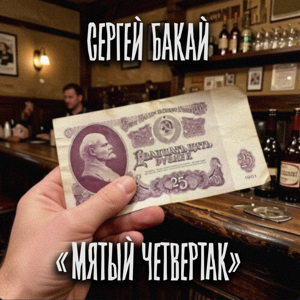 Сергей Бакай — Мятый четвертак