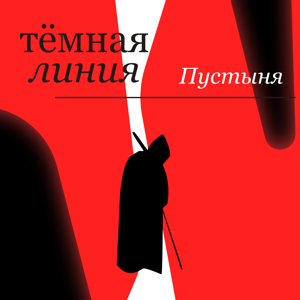 Тёмная линия — Пустыня