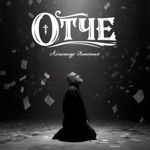 Александр Игнатенко — Отче