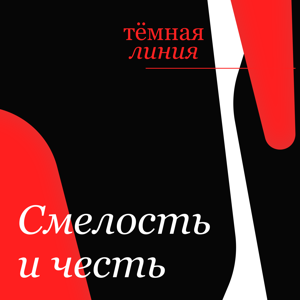 Тёмная линия — Смелость и честь