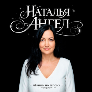 Наталья Ангел — Чёрным по белому