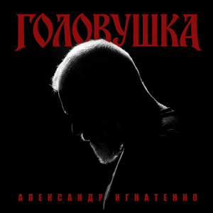 Александр Игнатенко — Головушка