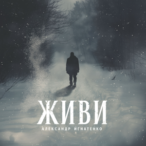 Александр Игнатенко — Живи