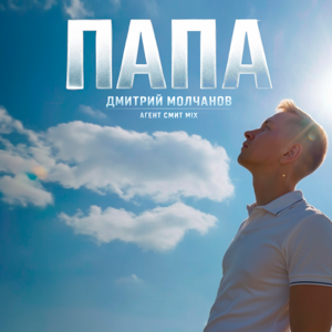 Дмитрий Молчанов — Папа (Агент Смит Mix)
