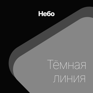 Тёмная линия — Небо