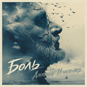 Александр Игнатенко — Боль