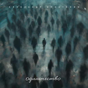 Александр Игнатенко — Одиночество