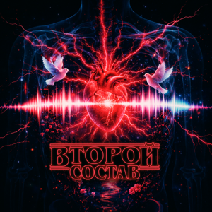 Второй Состав — Много жизни