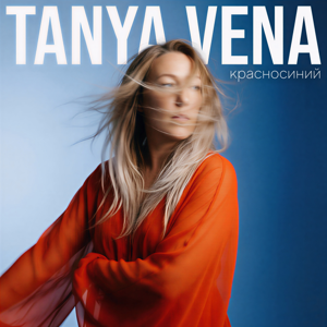Tanya Vena — Красноcиний