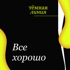 Тёмная линия — Все хорошо