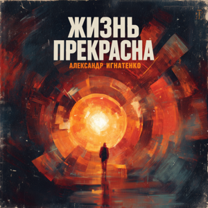 Александр Игнатенко — Жизнь прекрасна
