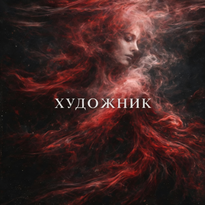 POSLEDOZHDYA, bxzdushniy — Художник