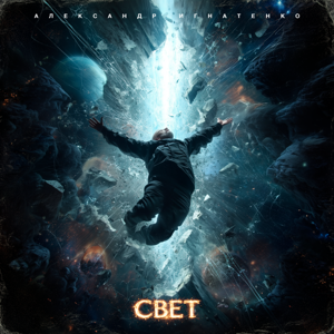 Александр Игнатенко — Свет