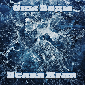 Сны Воды — Белая мгла