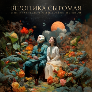 Вероника Сыромля — Мне нравится, что вы больны не мной