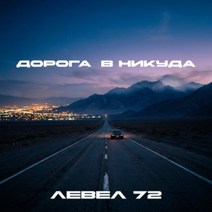Левел 72 — Дорога в никуда