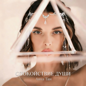 Анна Тян — Спокойствие души
