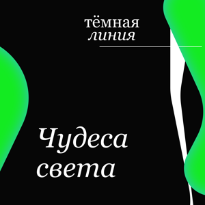 Тёмная линия — Чудеса света